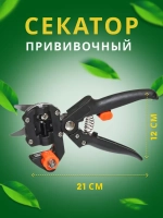 Секатор садовый прививочный Grafting Tool