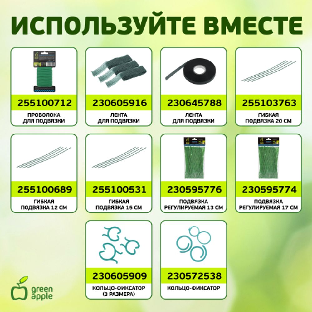 GTCY-2 GREEN APPLE Опора для томатов с сеткой 0,9*1,5м | GREEN APPLE