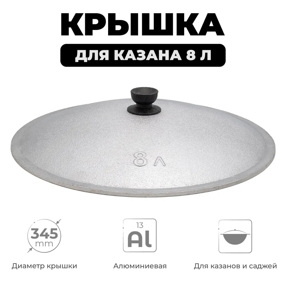 Крышка алюм для Казана 8л Узбекистан