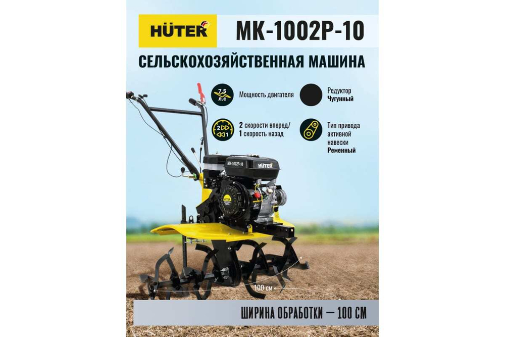 Сельскохозяйственная машина Huter МК-1002Р-10