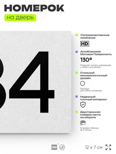 Номер на дверь 634, табличка на дверь для офиса, квартиры, кабинета, аудитории, склада, белая 120х70 мм, Айдентика Технолоджи