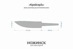 Заготовка для ножа, сталь 8Cr14MoV 4,1мм. Модель "КрейсерЪ" с клинком 125мм, ТО 61-62HRC
