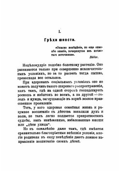 Онанизм и брак | Зигерт Вильгельм С.