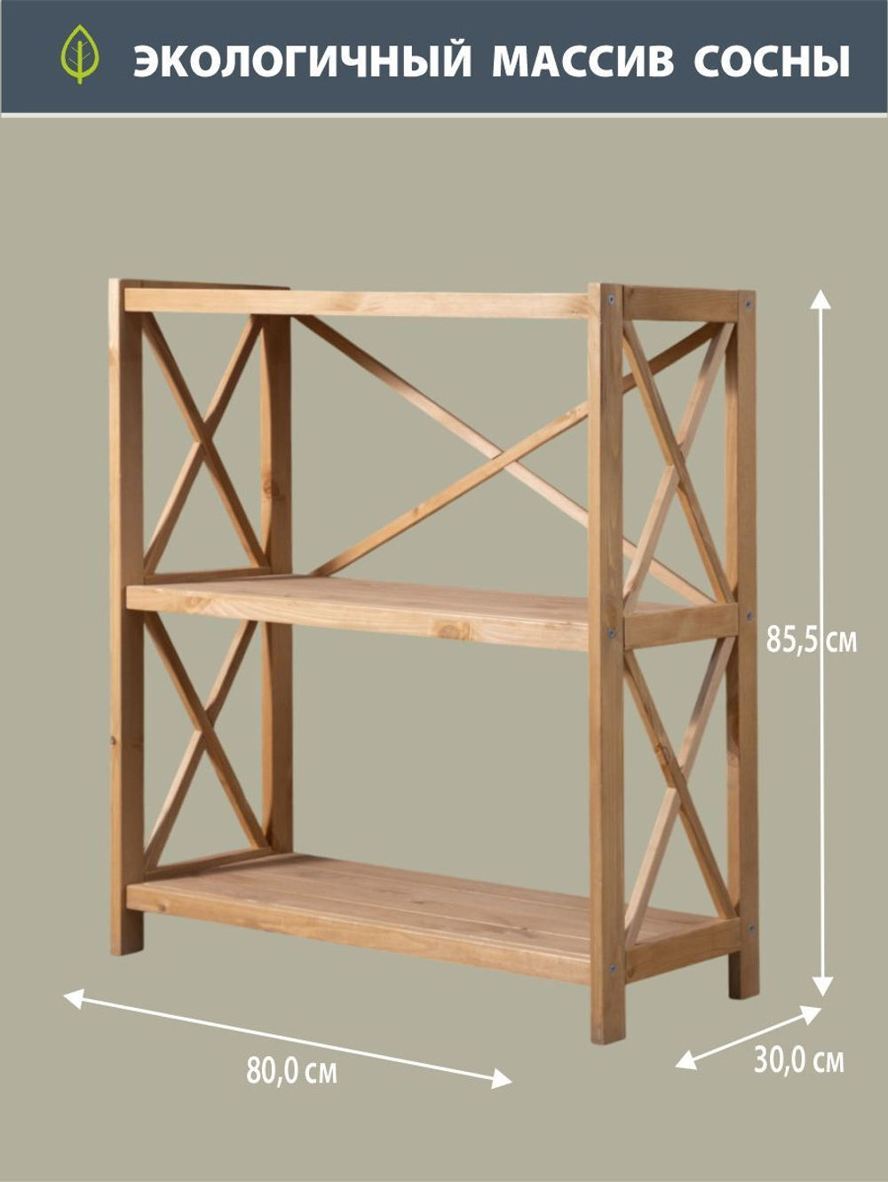 Стеллаж деревянный напольный Юск из массива сосны 3 полки, бейц