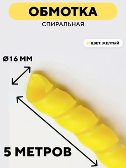 Спиральная обмотка для проводов 16 мм, 5 м