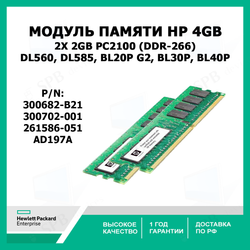 Оперативная память для сервера HP 4GB 2x 2GB PC2100 (DDR-266) Proliant DL560, DL585, BL20p G2, BL30p, BL40p , 300682-B21 (AD197A, 300702-001 261586-051)