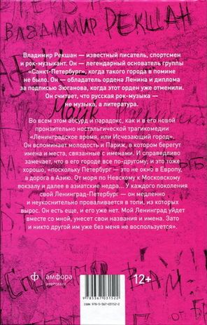 Ленинградское Время, Или Исчезающий Город / Владимир Рекшан