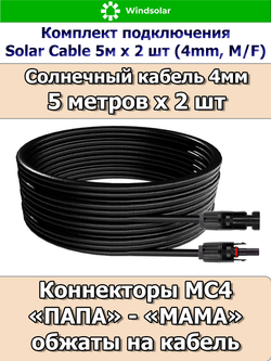 Комплект подключения Solar Cable 5м х 2 шт (4mm, M/F)