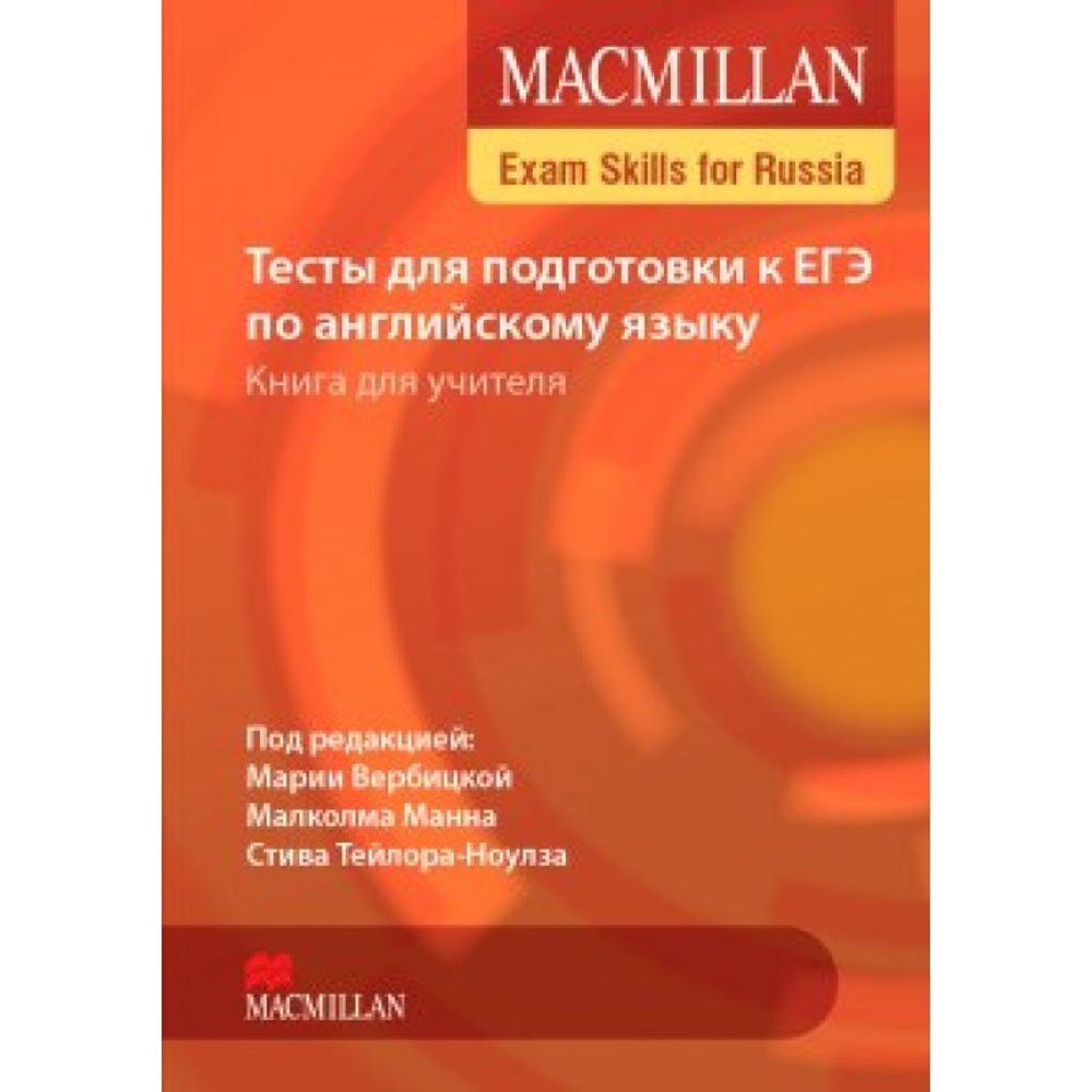 Macmillan Exam Skills for Russia: Тесты для подготовки к ЕГЭ по английскому языку. Книга для учителя