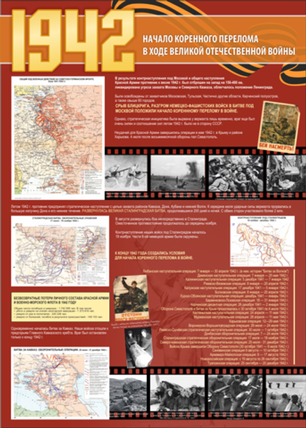 Стенд "Великая Отечественная война 1942г"