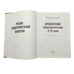 Русское градостроительное искусство: 3 книги. Москва: Стройиздат, 1993-1995
