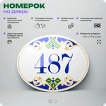 Номер на дверь квартиры 487, для кабинета, офиса, в средиземноморском стиле, шильдик 10 х 7,5 см, белый, Айдентика Технолоджи