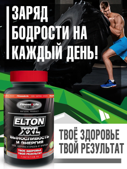 Elton XXL (Элтон XXL) 240. Выносливость и энергия.