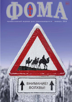 Журнал "Фома" № 1 (153) январь 2016г.