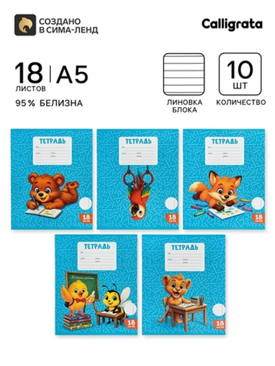 Тетради 10 штук, 18 листов в линейку Calligrata KIDS
