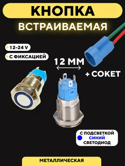 Кнопка встраиваемая в корпус металлическая с индикатором (12-24 В, 12 мм)