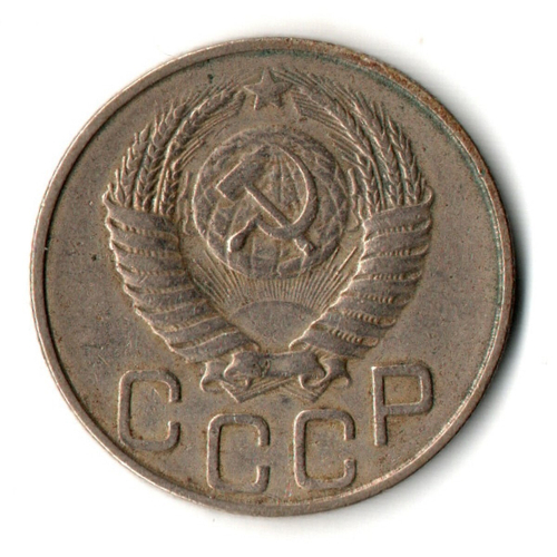 20 копеек 1949 год