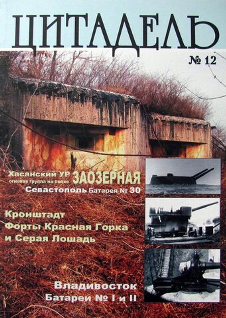 Цитадель №12/2005