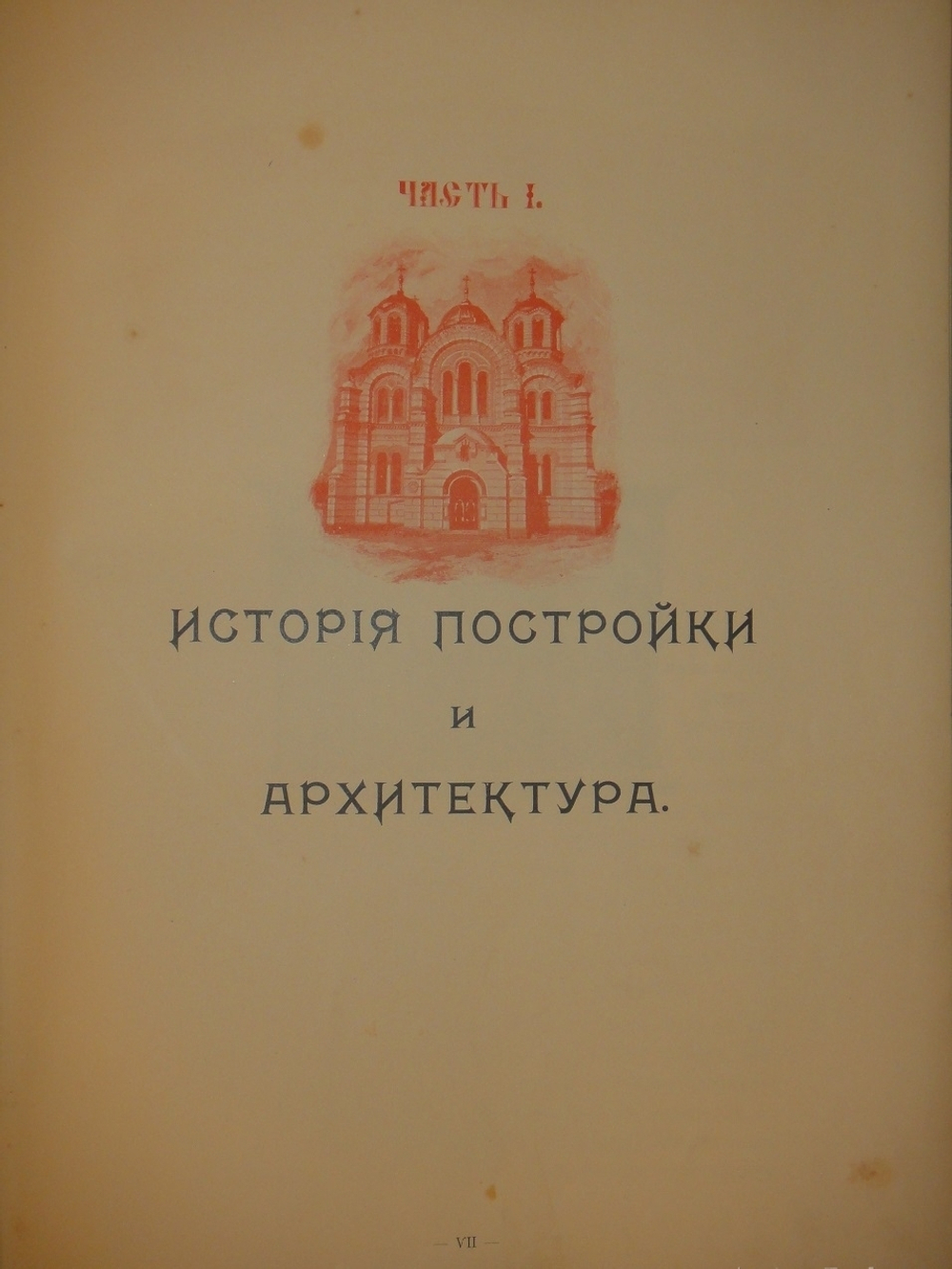 "Собор Святого Равноапостольного князя Владимира в Киеве". . 1905г.