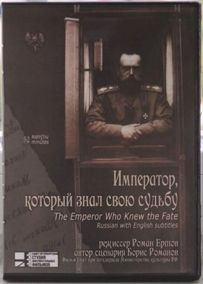 DVD - Император, который знал свою судьбу