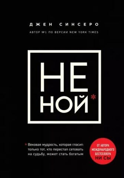 НЕ НОЙ. Только тот, кто перестал сетовать на судьбу, может стать богатым