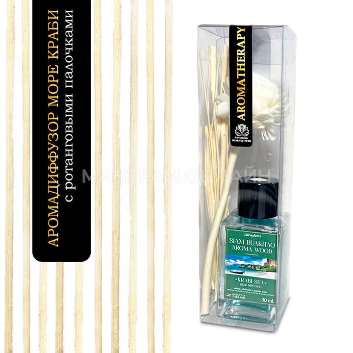 Диффузор ароматический тростниковый Siam Buakhao Krabi Sea море Краби 30 мл