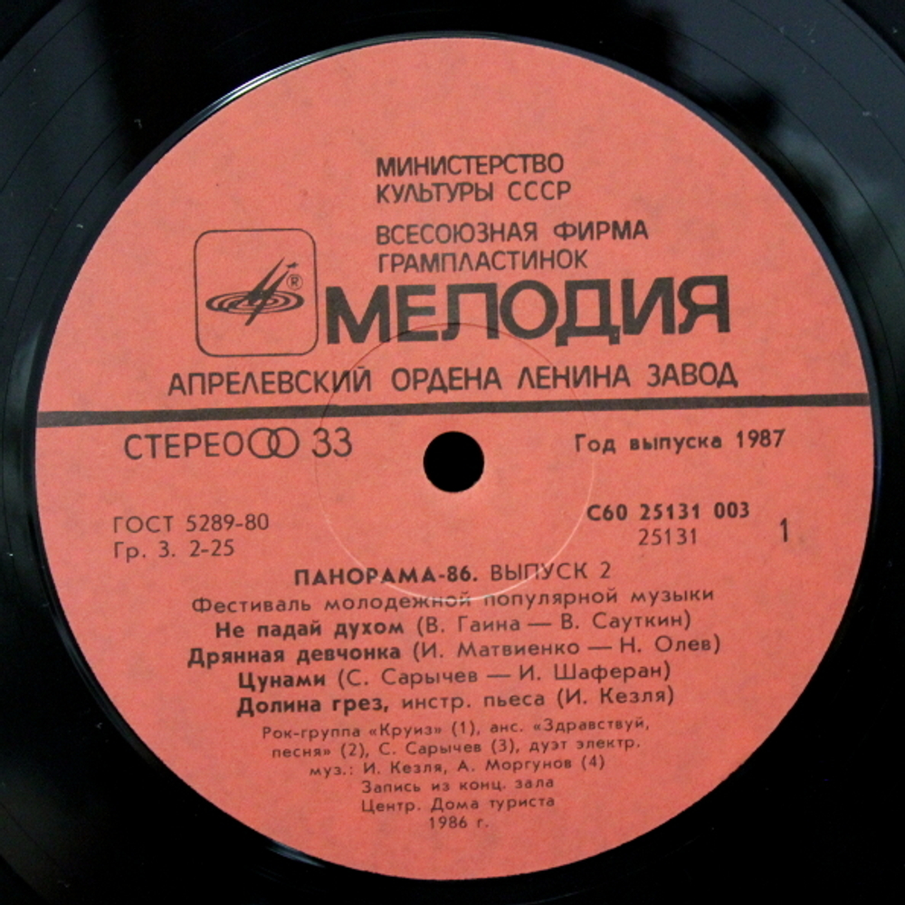 Сборник / Панорама - 86. Фестиваль Молодежной Популярной Музыки (Выпуск 2)(LP)