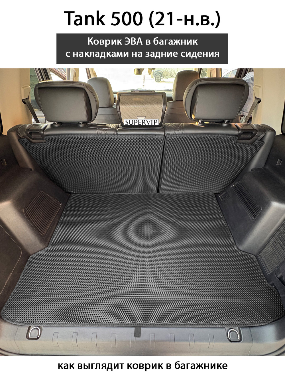 Коврик ЭВА в багажник с накладками на задние сидения для Tank 500 (21-н.в.)