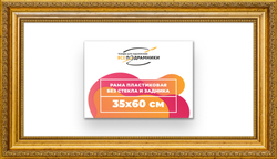 Рама 35x60 для картин и фотографий