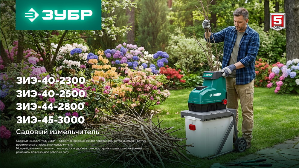 ЗУБР 2300 Вт, измельчитель садовый электрический (ЗИЭ-40-2300)