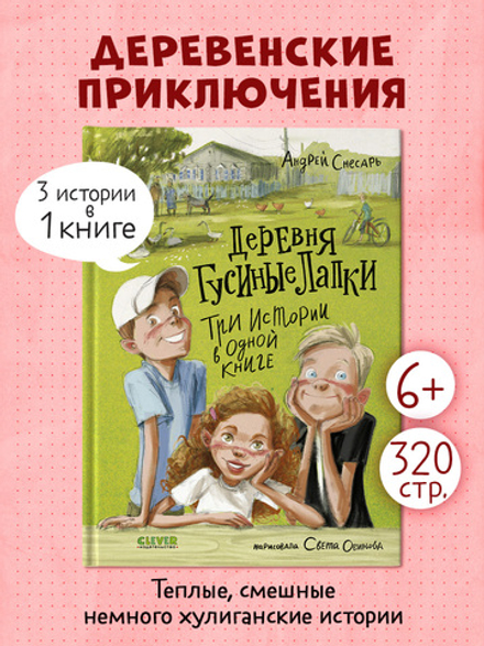 Деревенские приключения. Деревня Гусиные Лапки. Три истории в одной книге