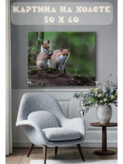Картина на стену 40 X 50 Лисята