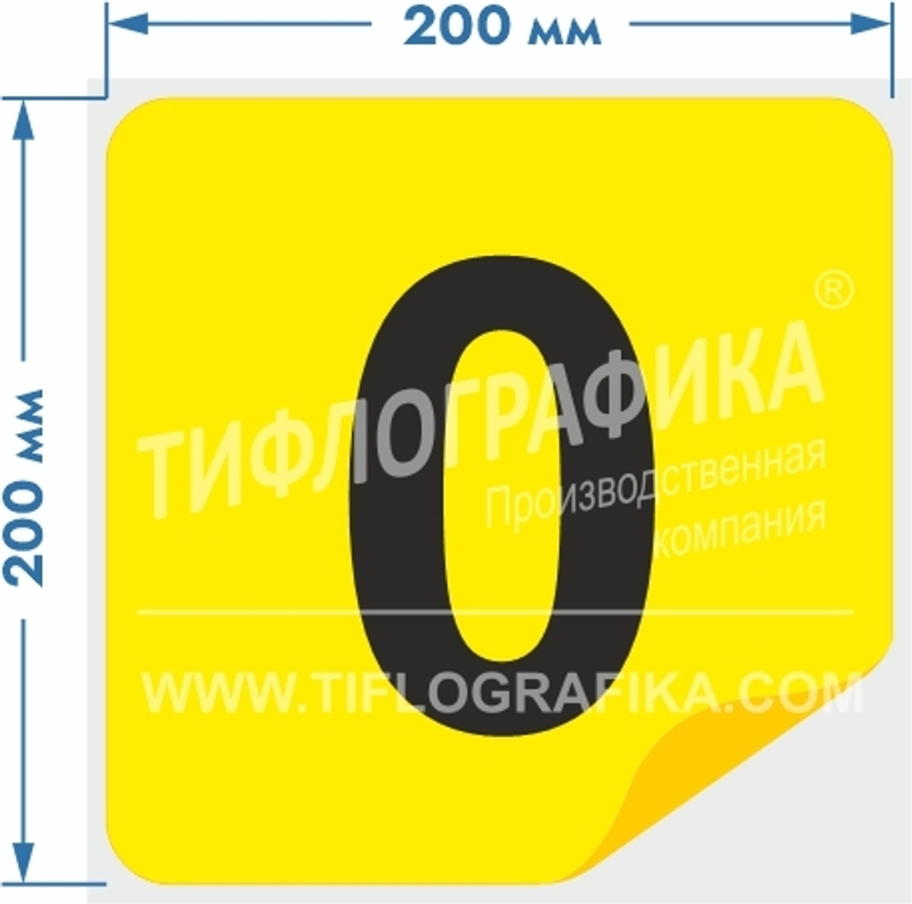 Тактильная наклейка с номером для маркировки этажей и площадок на подложке 200х200 мм. Самоклеящаяся. Цифра 0