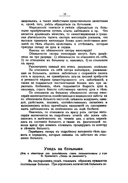 Практическое руководство для сестер милосердия и лечебных заведений Российского общества Красного Креста | Любомудров А.И.