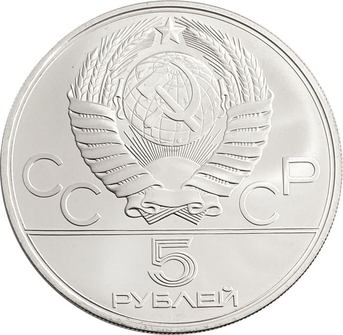 5 рублей 1979 «XXII Олимпиада 1980 года в Москве - Тяжелая атлетика.Штанга»