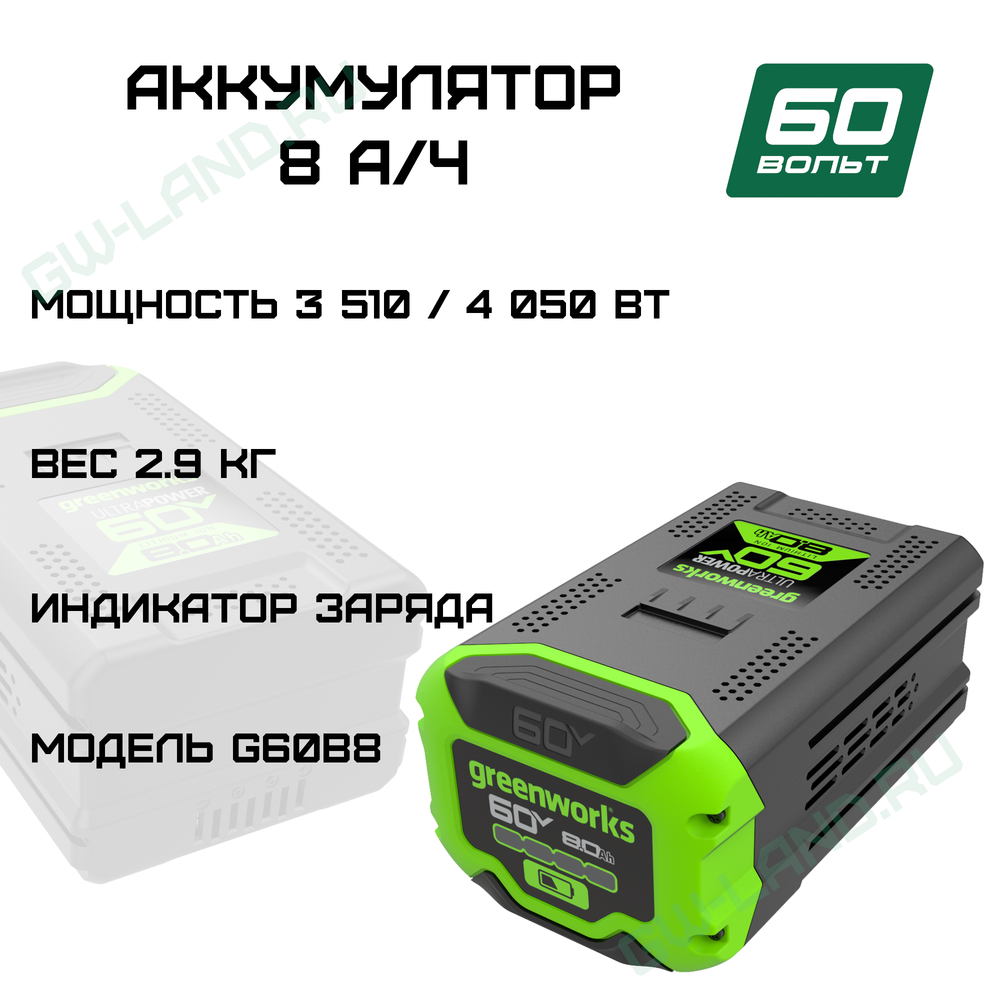 Аккумулятор Greenworks Арт. 2954507, 60V, 8 Ач