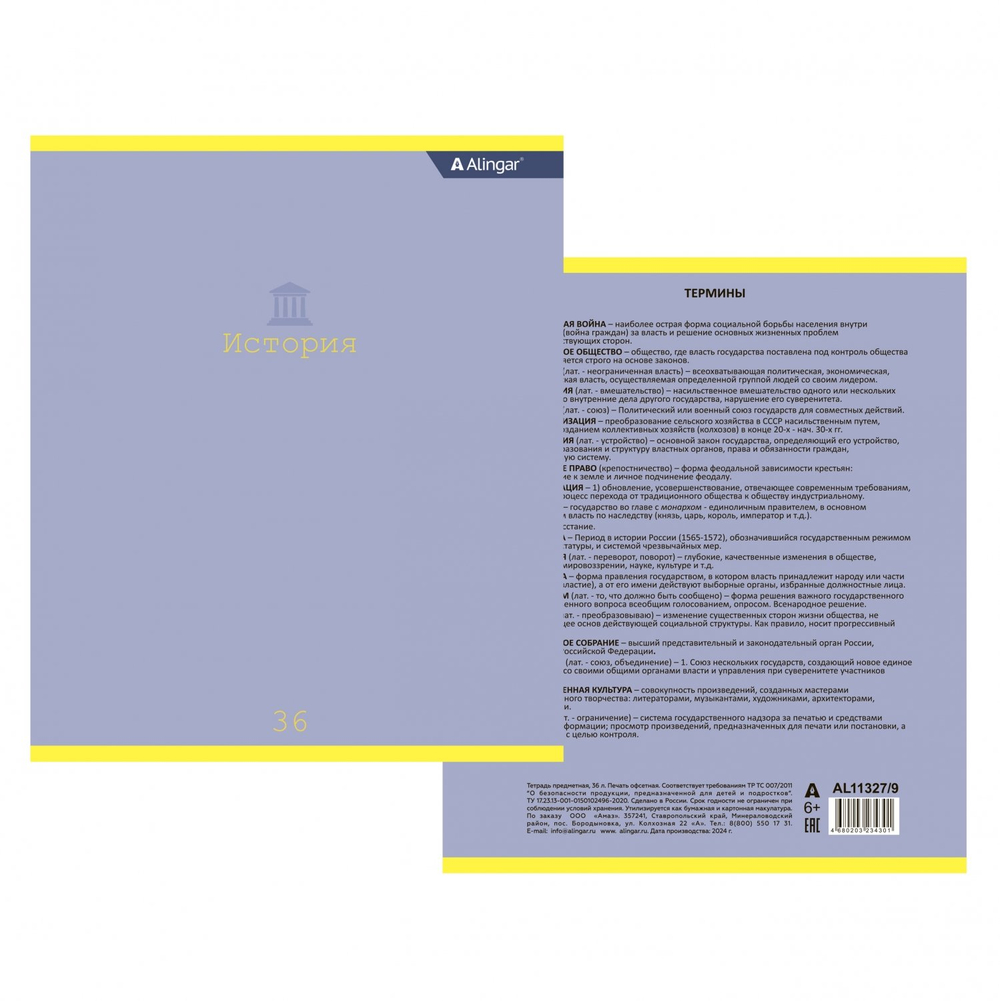 Тетрадь предметная 36л. А5 "История", клетка, со справочным материалом, скрепка, мелованный картон (стандарт), блок офсет, Alingar "Classic"