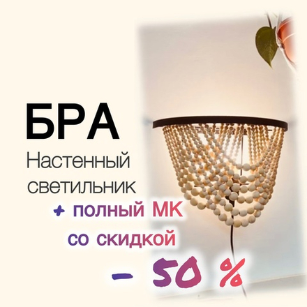 МК+ Набор "Бра из бусин "Каскад" d= 32 cm (БЕЛЫЙ)