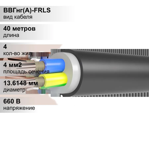 40 м. Кабель силовой медный ВВГнг 4х4 мм, 660В, КЗ Цветлит, Однопроволочная