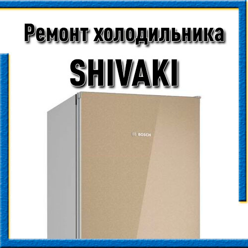 Ремонт холодильников Shivaki (Шиваки) на дому в Казани