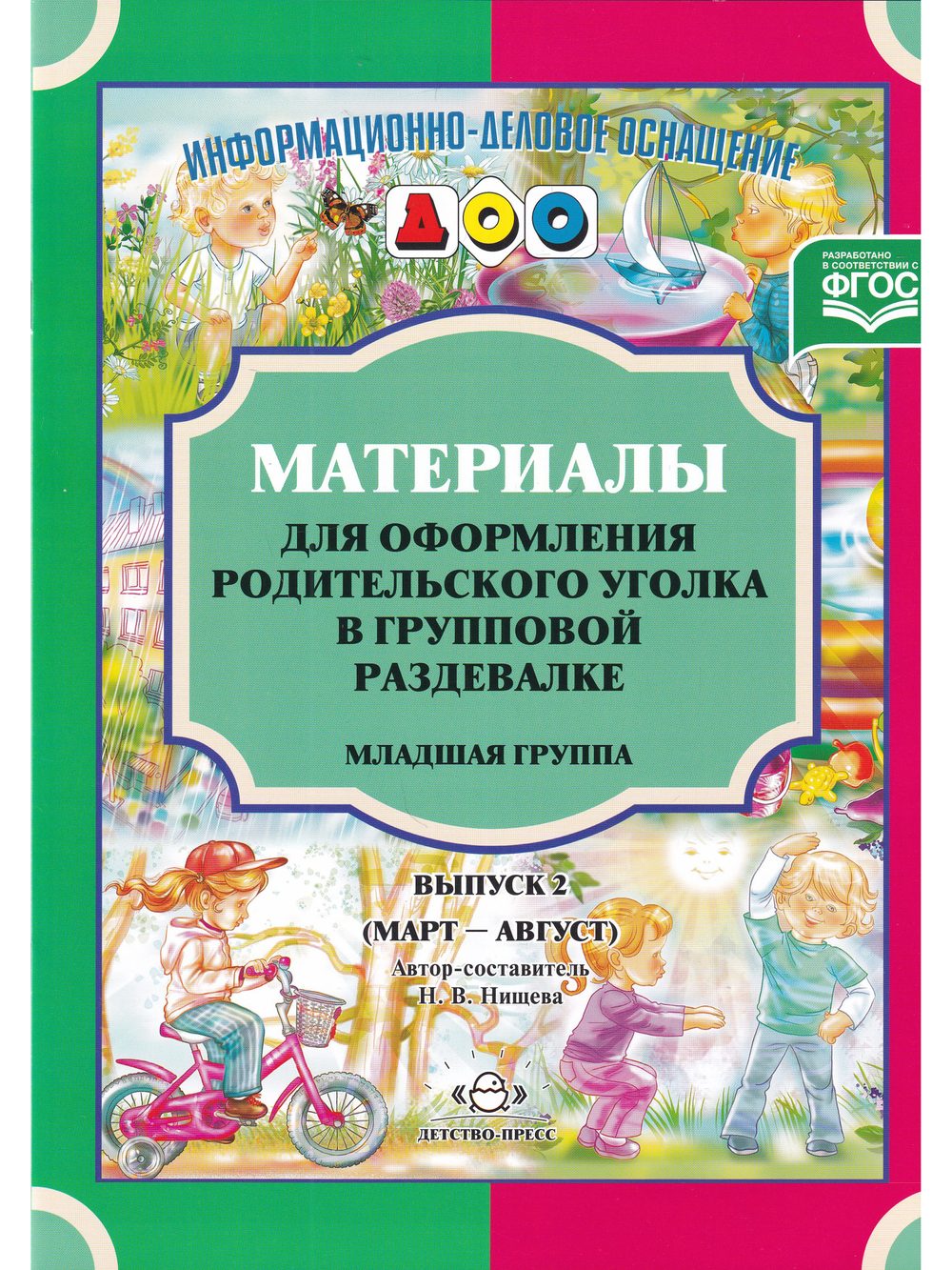 Материалы для оформления родительского уголка в групповой раздевалке. Младшая группа. Выпуск 2 (март-август). ФГОС.