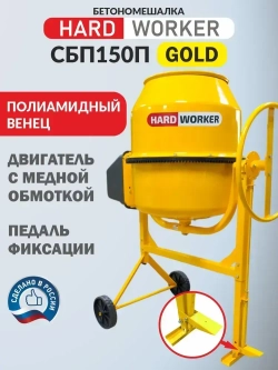 Бетономешалка строительная HARD WORKER СБП150П, бетоносмеситель электрический 550 Вт, с педалью, полиамидный венец