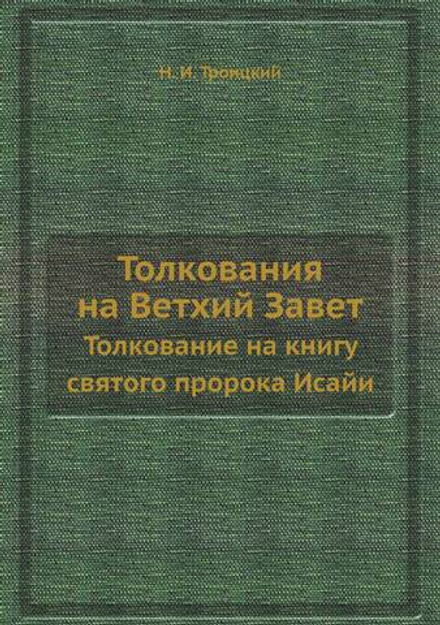 Толкования на Ветхий Завет. Толкование на книгу святого пророка Исайи | Н. И. Троицкий