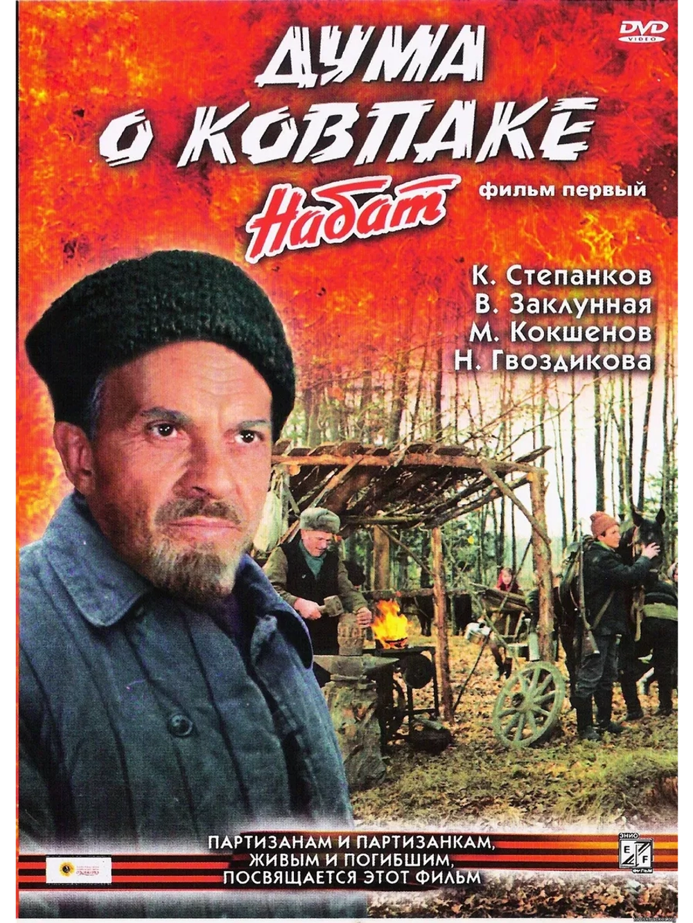Дума о Ковпаке: Набат (1974) (DVD-R)