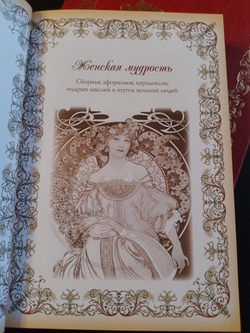"Женская мудрость" Книга в кожаной обложке в подарочном коробе