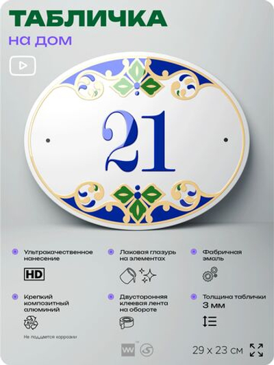 Адресная табличка с номером дома 021, на фасад и забор, на дверь, овальная в средиземноморском стиле, 29х23 см, Айдентика Технолоджи
