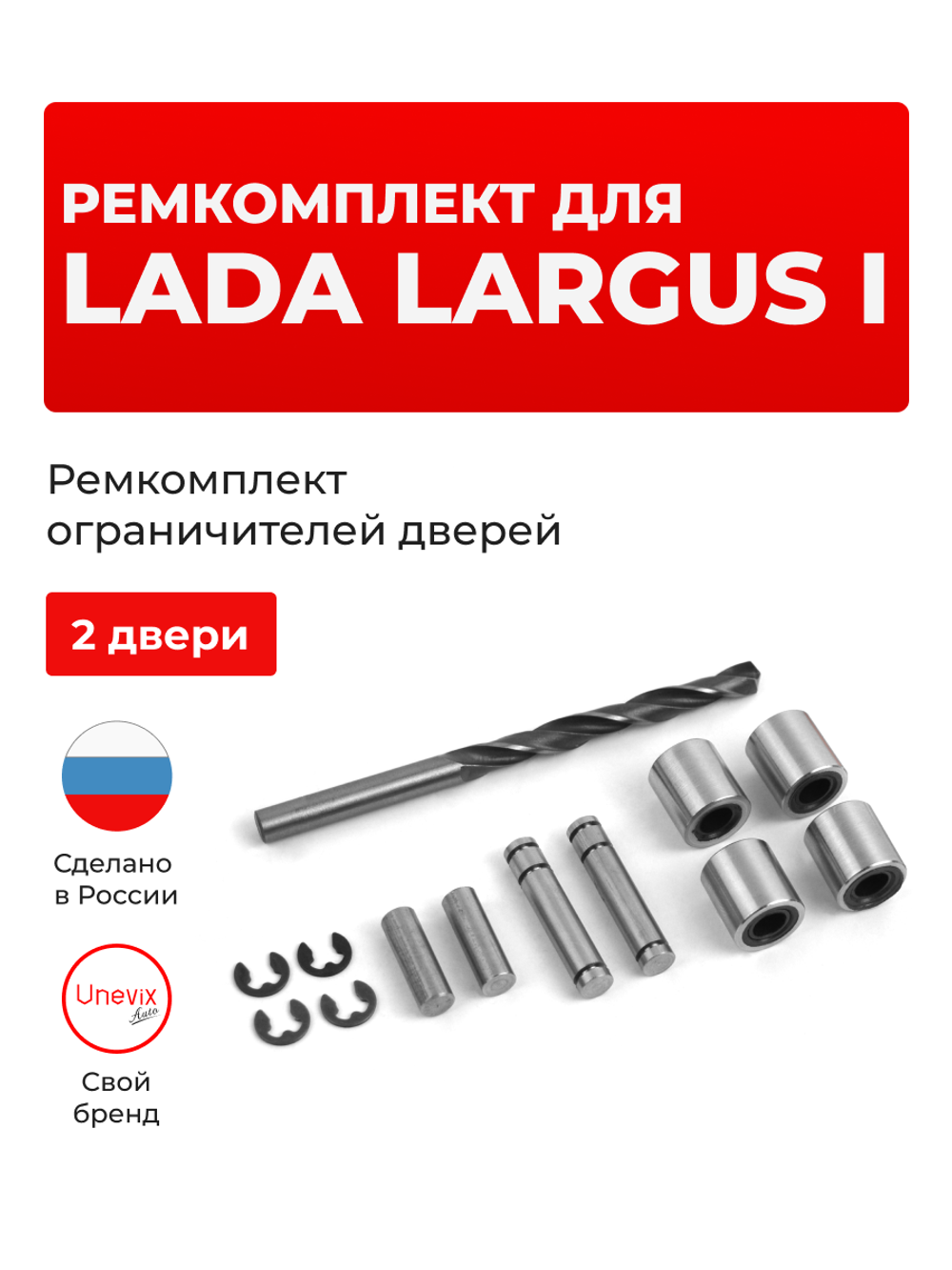 Ремкомплект ограничителей дверей Lada Largus (I) R90 (2 двери, тип 80) 2012-2021