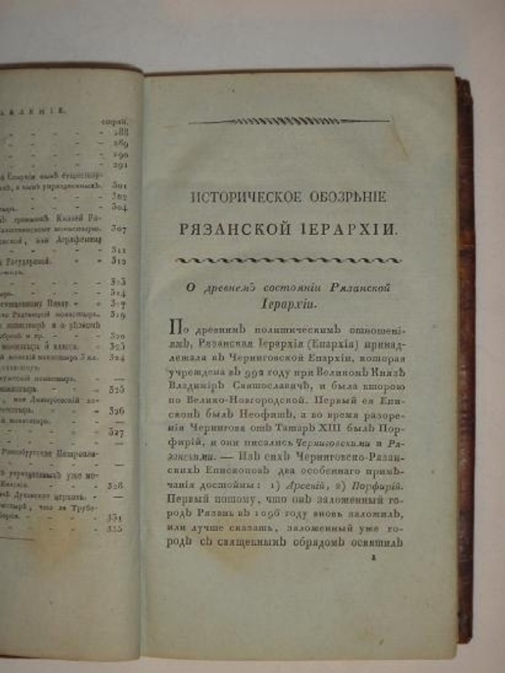 "Историческое обозрение Рязанской иерархии". Т.Я. Воздвиженский. 1820 г.
