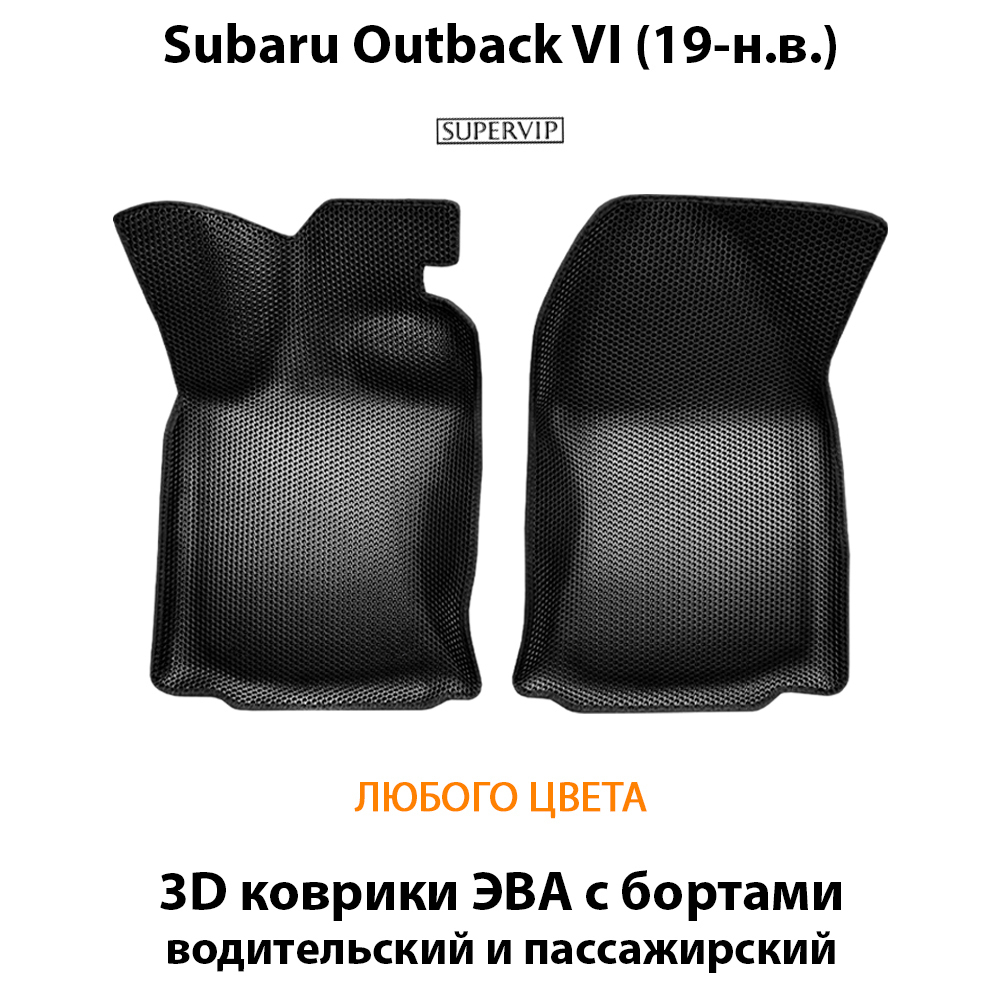 передние эва коврики в салон авто для subaru outback vi 19-н.в. от supervip