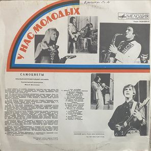 Самоцветы / У Нас Молодых (LP)